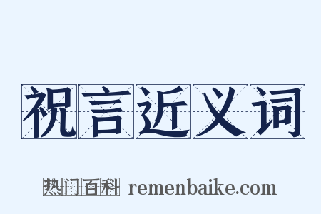 祝言近义词是什么意思的图片